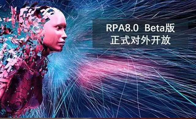 RPA8.0 Beta版 正式對外開放