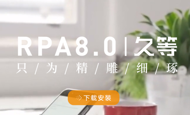 藝賽旗iS-RPA 8.0 正式版強勢發布