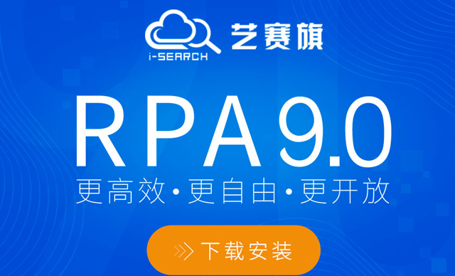 更高效 更自由 更開放—— RPA9.0重磅來襲