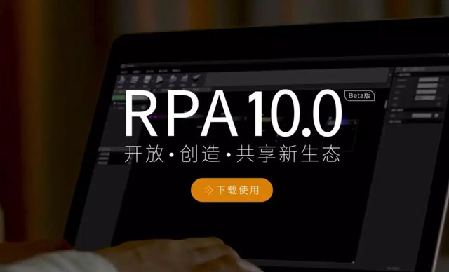 藝賽旗RPA 10.0Beta版上線啦！歡迎下載