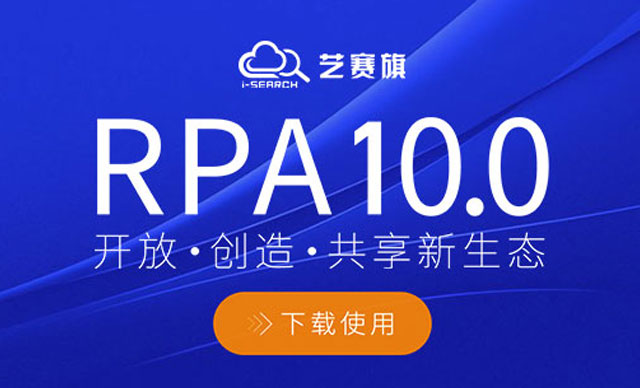 藝賽旗RPA10.0 正式發布歡迎下載