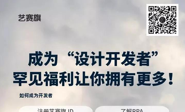 成為“設計開發者”，送罕見福利！