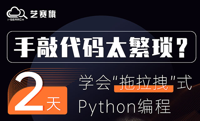 “拖拉拽”式python編程了解一下