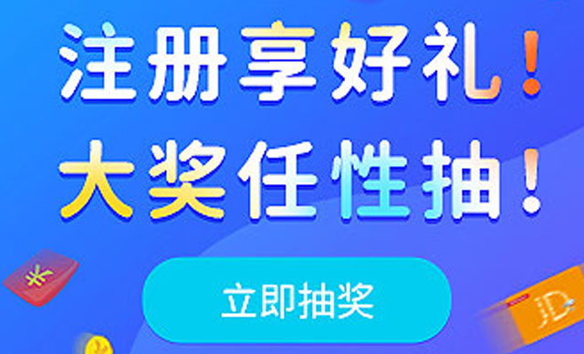 【有獎注冊】注冊送好禮, 豪禮享不停