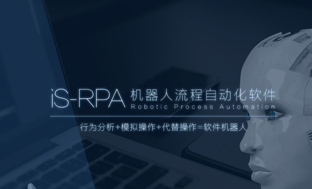 有獎招募：iS-RPA 2020.3.0 Beta 版全新升級，搶先體驗