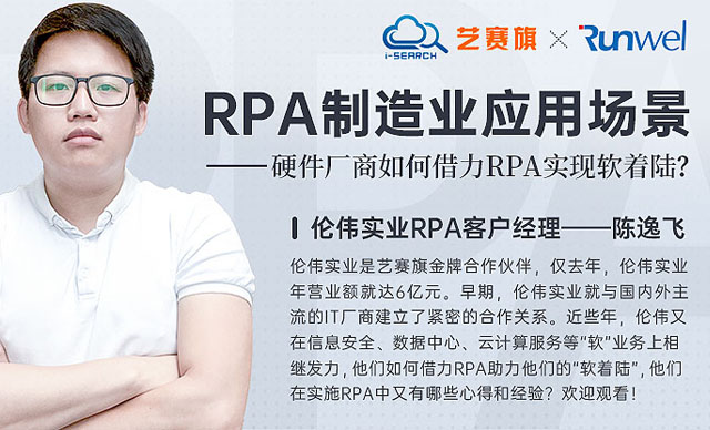 本周二晚8點: 硬件企業如何利用RPA實現軟著陸？