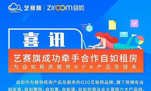 優勢互補、合作共贏——藝賽旗RPA項目與自如租房合作  旗旗  藝賽旗軟件  今天