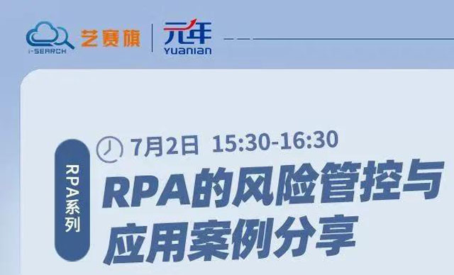 直播報名 | 如何更好的進行RPA風險管控