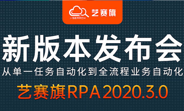 周四：新版本發布會藝賽旗推出第三代RPA產品