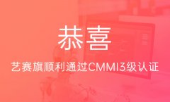 恭喜藝賽旗順利通過CMMI3級認證