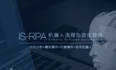 藝賽旗——創中國RPA市場的民族品牌