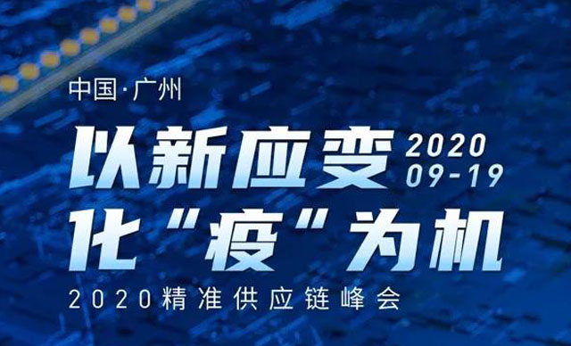 會議預告 | 以新應變，化“疫”為機——2020精準供應鏈峰會