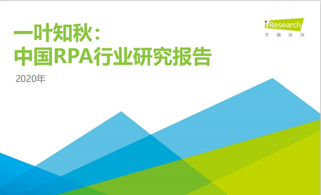 《2020中國RPA行業研究報告》發布，藝賽旗脫穎而出