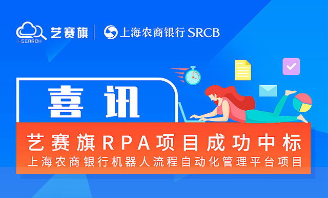 再創佳績！喜中“上海農商銀行機器人流程自動化管理平臺項目”