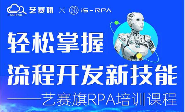 第三十六期?| 藝賽旗 10.20- 10.22 RPA 技術認證培訓