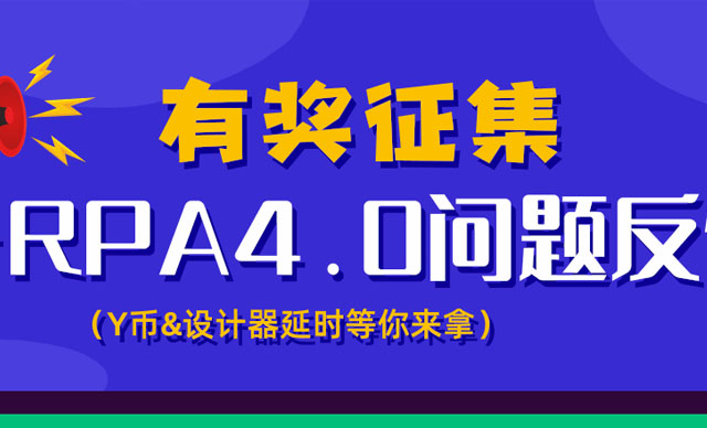 有獎征集：iS-RPA 4.0 問題反饋