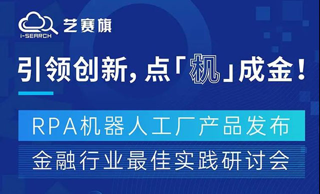 倒計時1天 | “RPA金融行業最佳實踐研討會&RPA機器人工廠產品發布”完整會議