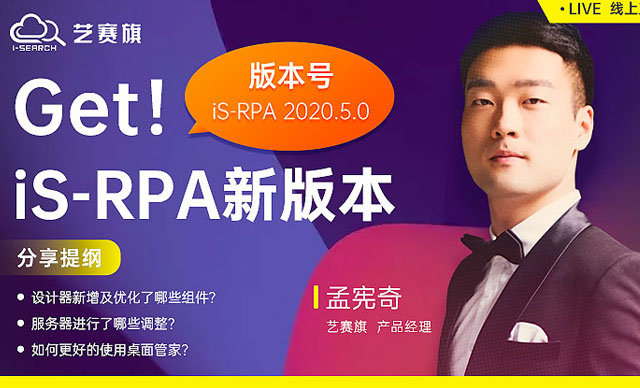 直播預告 | iS-RPA2020.5.0新版本直播來襲!