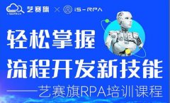 第四十三期丨藝賽旗 12.8-12.10RPA 技術認證培訓