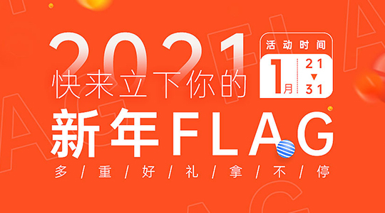 立下你的新年flag,藝賽旗社區獎品等你拿