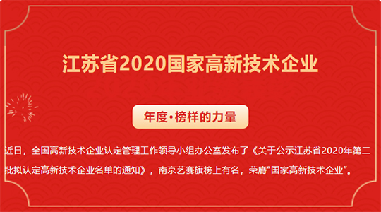 喜訊！祝賀南京藝賽旗獲得2020國家高新技術企業認證