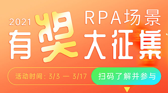 有獎活動｜你敢寫，我就敢送！ ——RPA場景有獎大征集！