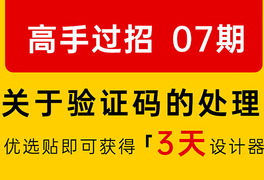 【社區活動】高手過招第7期——關于驗證碼的處理方法及技巧