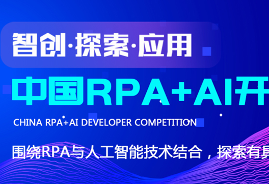 藝賽旗聯合RPA中國 | 首屆「中國RPA+AI開發者大賽」正式啟動！