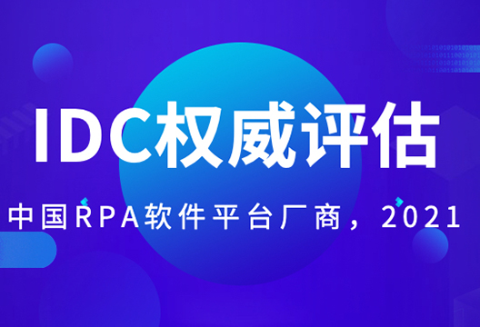 藝賽旗被評中國RPA廠商領導者！IDC MarketScape2021評估