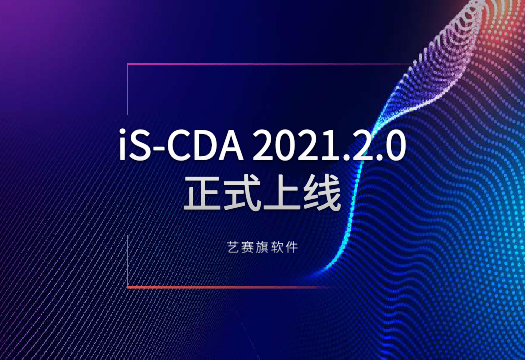 以流程挖掘賦能RPA快速落地，藝賽旗iS-CDA2021.2.0版正式上線