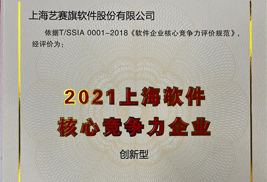 年終收官！藝賽旗獲評“2021上海軟件企業核心競爭力評價(創新型)企業