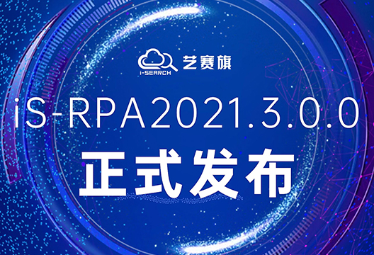 兼容舊版本，增加新功能，iS-RPA2021.3.0.0版本全新發布！