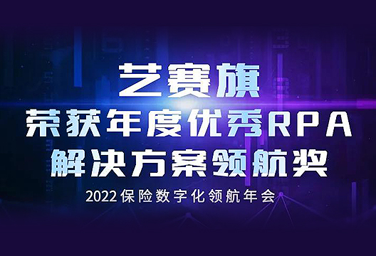 開年斬獲“年度優秀RPA解決方案領航獎”，藝賽旗持續豐富保險行業實踐