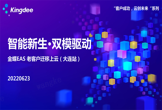 藝賽旗受邀出席“智能新生·雙模驅動金蝶EAS 老客戶遷移上云（大連站）”活動