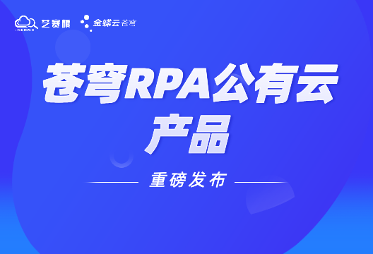 深度集成、一站式管理，金蝶云·蒼穹RPA公有云上線