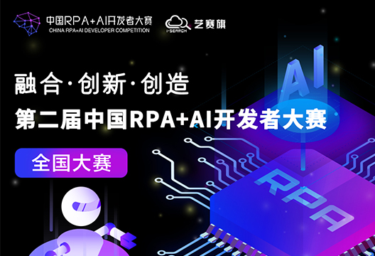 快來投票啦 | 第二屆『中國RPA+AI開發者大賽』投票進行中