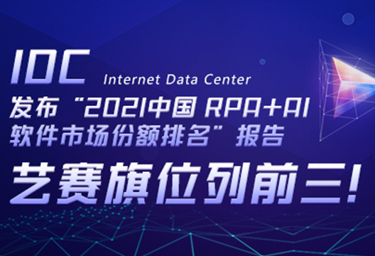 藝賽旗位列前三！IDC發布“2021中國 RPA+AI 軟件市場份額排名”報告