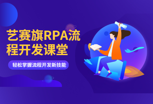 【藝賽旗RPA流程開發課堂】一分鐘帶你快速學會【獲取元素位置】組件的使用