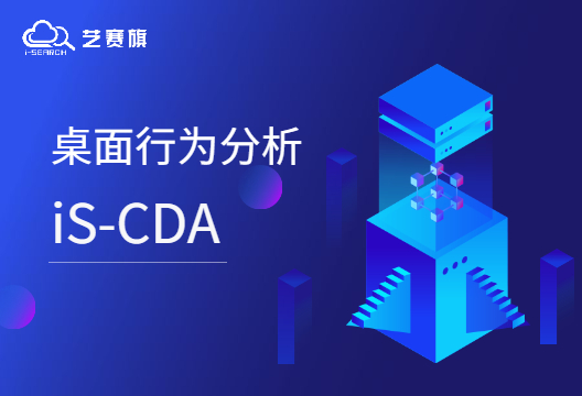 iS-CDA | 藝賽旗桌面行為分析，讓工作更安全高效