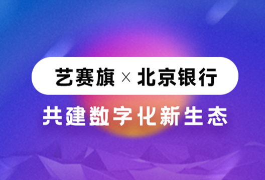 喜訊 | 藝賽旗成功入圍北京銀行“ 2022年RPA流程機器人授權采購項目”供應商名