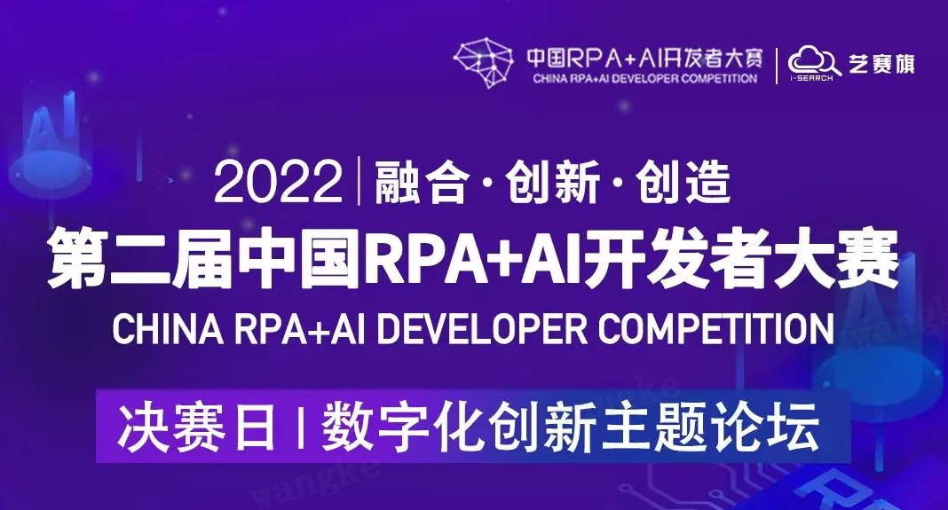 藝賽旗RPA產品總監李夢奇，出席「第二屆中國RPA+AI開發者大賽」