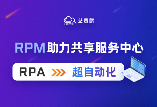 RPM助力某大型集團公司共享服務中心實現超自動化升級