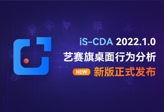 新版發布 | iS-CDA新版正式發布，快來看看有哪些變化？