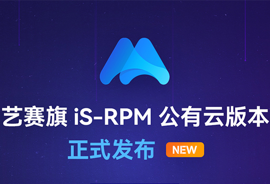 擁抱公有云，共建云生態 | 藝賽旗iS-RPM流程挖掘公有云版本正式發布