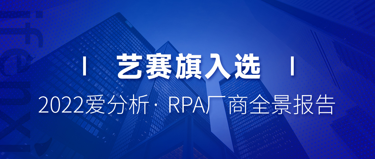 行業報告 | 藝賽旗入選2022愛分析· RPA廠商全景報告