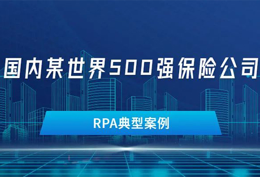 行業案例丨國內某世界500強大型保險公司RPA案例