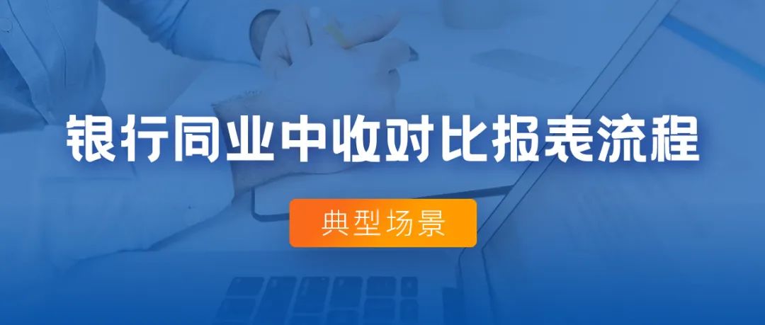 典型場景丨銀行同業中收對比報表流程