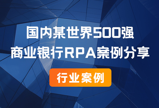 行業案例丨國內某大型商業銀行RPA案例分享