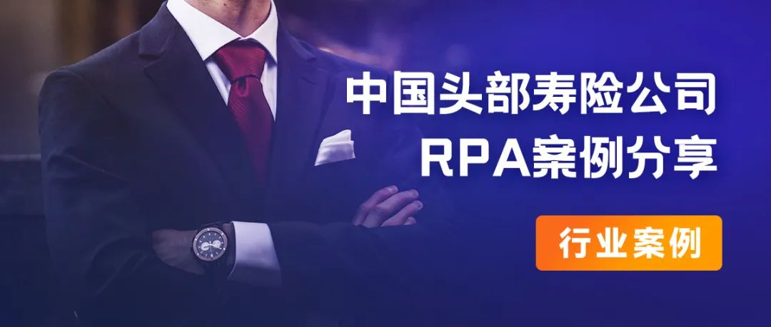 行業案例丨中國頭部壽險公司RPA項目推進之路