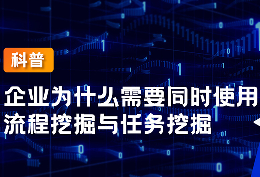 一文看懂企業為什么需要同時使用流程挖掘與任務挖掘？